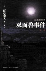 双面兽事件  第2部 封面