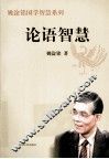 论语智慧 封面