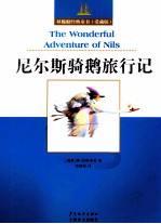 尼尔斯骑鹅旅行记 封面