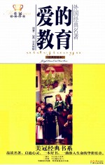 美冠经典书系  爱的教育  经典彩绘本 封面