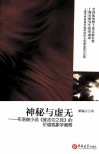 神秘与虚无  布洛赫小说《维吉尔之死》的价值现象学阐释 封面