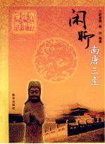 闲聊南唐三主 封面