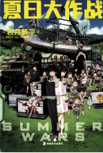 夏日大作战 封面