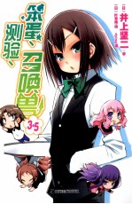 笨蛋·测验·召唤兽  3-5 封面
