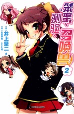 笨蛋、测验、召唤兽  2 封面