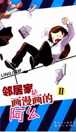邻居家是画漫画的阿幺  2 封面