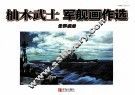 柚木武士军舰画作选 封面