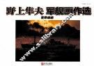 野上隼夫军舰画作选 封面