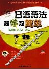 日语语法越学越简单  基础日语入门语法 封面