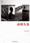 《南方周末》报系文丛  南周头条 封面