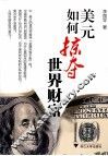 美元如何掠夺世界财富 封面
