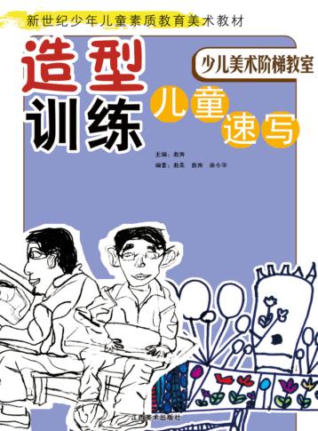 造型训练  儿童速写 封面