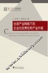 全球产业网络下的企业社会责任和产业升级 封面