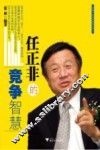 任正非的竞争智慧 封面