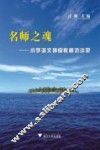 名师之魂  小学语文特级教师访谈录 封面