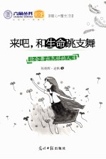 来吧，和生命跳支舞  你会舞出怎样的人生 封面