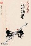 文化名家品酒录 封面