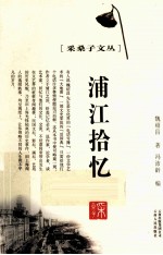 采桑子文丛  浦江拾忆 封面
