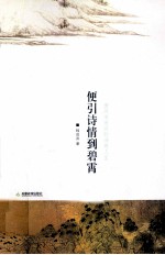 便引诗情到碧霄 封面