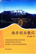 南非创业散记 封面