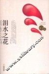 泪水之花 封面