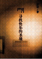 寻找快乐的圣境 封面