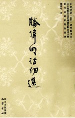 腾伟明诗词选 封面