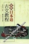 简明日本语古文教程 封面