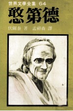 世界文学全集  憨第德 封面