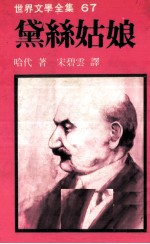 世界文学全集  黛丝姑娘 封面