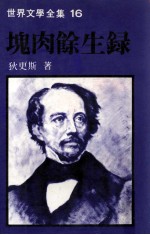 世界文学全集  块肉馀生录 封面