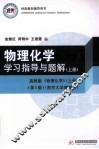物理化学学习指导与题解  上 封面