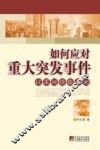 如何应对重大突发事件  以深圳经验为例 封面