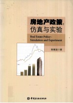 房地产政策  仿真与实验 封面