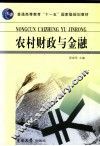 农村财政与金融 封面