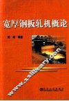 宽厚钢板轧机概论 封面