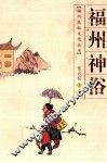 福州神俗 封面