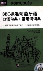 BBC标准葡萄牙语口语句典+常用词词典 封面