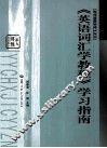 《英语词汇学教程》学习指南 封面