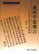 龙田学思琐言 封面