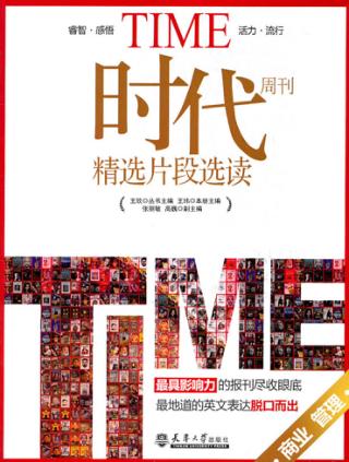 时代周刊精选片段选读  商业  管理  汉英对照 封面