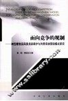 面向竞争的规制  转型期我国风景资源保护与利用实效管理模式研究 封面