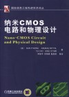 纳米CMOS电路和物理设计 封面