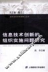 信息技术创新的组织实施问题研究 封面