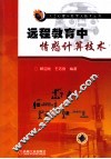远程教育中情感计算技术 封面