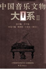 中国音乐文物大系  2  福建卷 封面