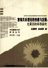 客体关系理论的创建与发展  克莱因和拜昂研究 封面