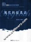 现代科技英语 封面