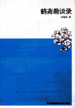 鹤斋趣谈录 封面