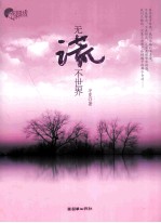 无谎不世界 封面